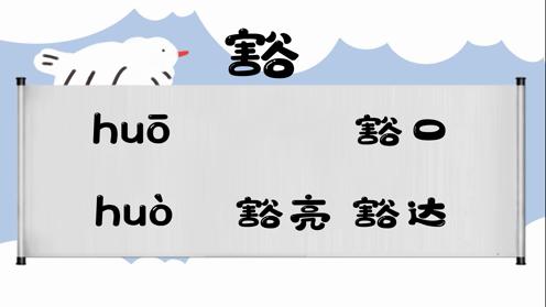 巧记多音字-- 豁、还有这几个读音你知道吗 童趣多音字大全