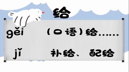 巧记多音字-- 给、更有这几个读音你知道吗 童趣多音字大全