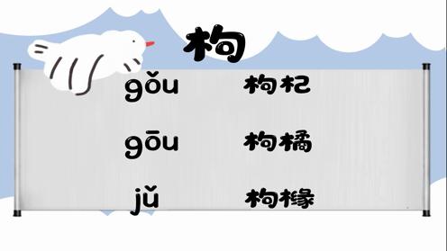 巧记多音字-- 枸、估有这几个读音你知道吗 童趣多音字大全