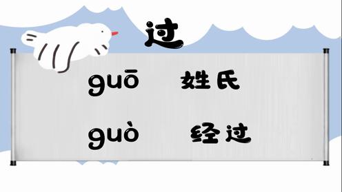 巧记多音字-- 过、个有这几个读音你知道吗 童趣多音字大全