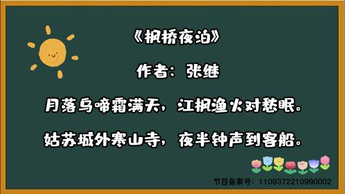 中小学生古诗合集《枫桥夜泊》