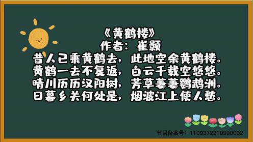 中小学生古诗合集《黄鹤楼》