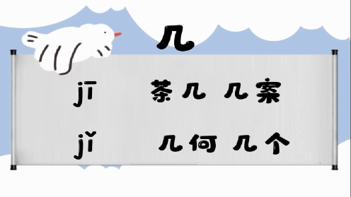 巧记多音字-- 缉、几有这几个读音你知道吗 童趣多音字大全