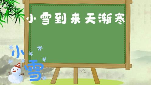 小学生一定要知道的歇后语 二十四节气篇 小雪 童趣歇后语大全