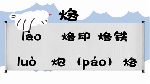 巧记多音字-- 烙、勒有这几个读音你知道吗 童趣多音字大全