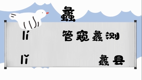 巧记多音字-- 俩、蠡有这几个读音你知道吗 童趣多音字大全