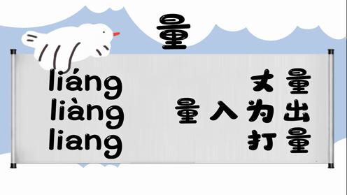 巧记多音字-- 量、踉有这几个读音你知道吗 童趣多音字大全