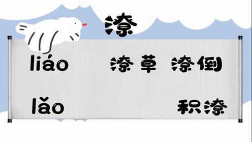 巧记多音字-- 潦、淋有这几个读音你知道吗 童趣多音字大全