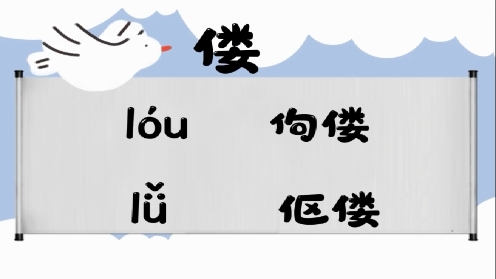 巧记多音字-- 偻、露有这几个读音你知道吗 童趣多音字大全