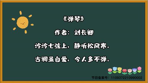 2023小学生各年级必背古诗《弹琴》