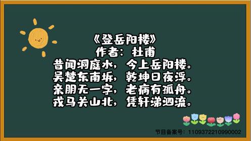 2023小学生各年级必背古诗《登岳阳楼》