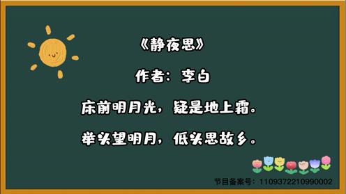 2023小学生各年级必背古诗《静夜思》