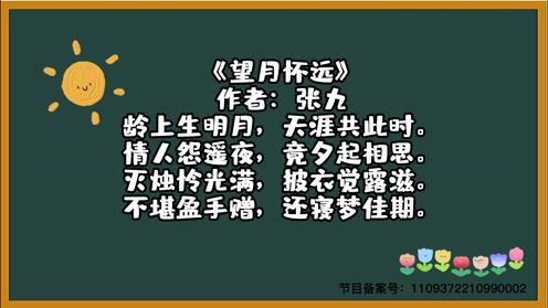 2023小学生各年级必背古诗《望月怀远》