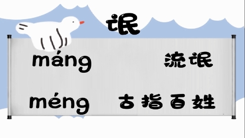 巧记多音字-- 氓、蒙有这几个读音你知道吗 童趣多音字大全