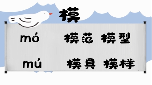 巧记多音字-- 模、摩有这几个读音你知道吗 童趣多音字大全