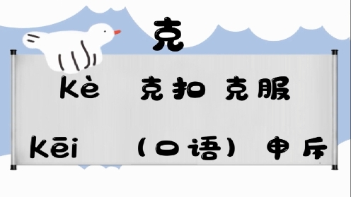 巧记多音字-- 克、空有这几个读音你知道吗 童趣多音字大全