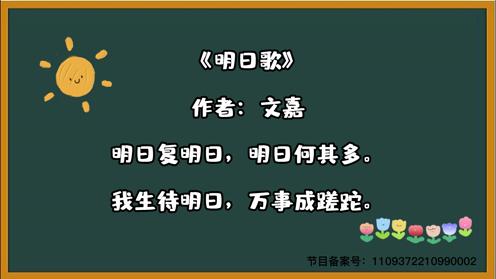 2023小学生各年级必背古诗《明日歌》 