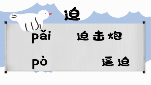 巧记多音字-- 排、迫有这几个读音你知道吗 童趣多音字大全