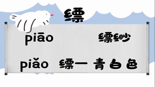 巧记多音字-- 缥、撇有这几个读音你知道吗 童趣多音字大全