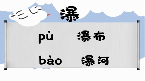 巧记多音字-- 瀑、曝有这几个读音你知道吗 童趣多音字大全