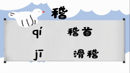 巧记多音字-- 稽、荨有这几个读音你知道吗 童趣多音字大全