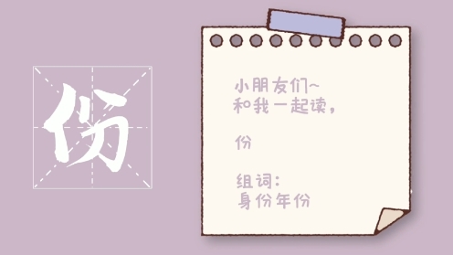 童趣幼儿识字启蒙“份”常用字 身份年份