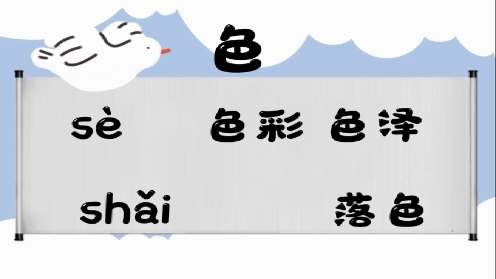 巧记多音字-- 色、塞有这几个读音你知道吗 童趣多音字大全