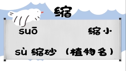 巧记多音字--遂、缩有这几个读音你知道吗 童趣多音字大全