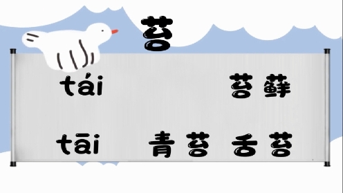 巧记多音字-- 苔、调有这几个读音你知道吗 童趣多音字大全