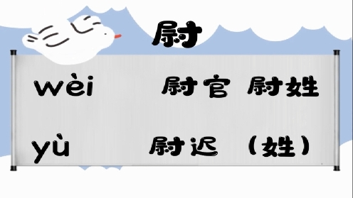 巧记多音字-- 尉、乌有这几个读音你知道吗 童趣多音字大全