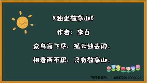 2023小学生各年级必背古诗《独坐敬亭山》 