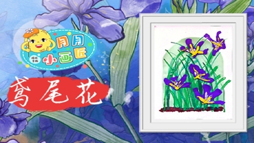 儿童创意美术《鸢尾花》 黏土画创意画