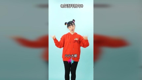 新年快到了 准备好拜年手势舞了吗？幼儿舞蹈大全