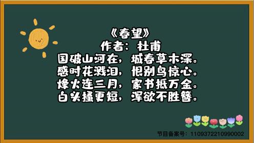 2023中小学生必备古诗《春望》