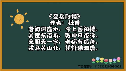 2023中小学生必备古诗《登岳阳楼》