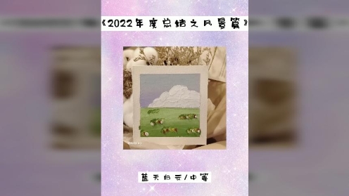 童趣油画棒课堂《2022年度总结之风景篇》从易到难你敢来挑战吗