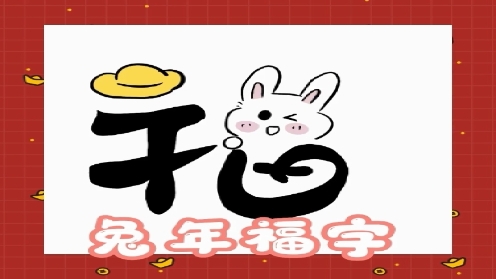 ipad绘画 新年简笔画 兔年福字3