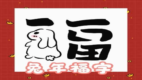 ipad绘画 新年简笔画 兔年福字5