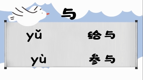 巧记多音字-- 与、吁有这几个读音你知道吗 童趣多音字大全