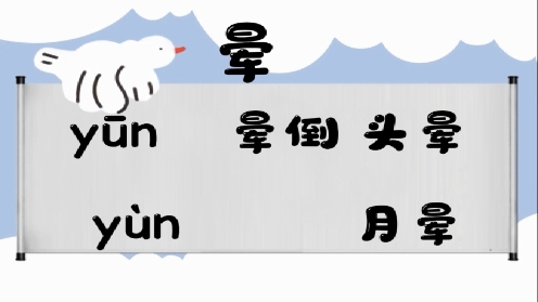 巧记多音字-- 晕、筠有这几个读音你知道吗 童趣多音字大全