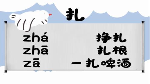 巧记多音字-- 扎、轧有这几个读音你知道吗 童趣多音字大全