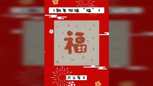 童趣油画棒课堂《新年祝福“福”》新年diy贺卡