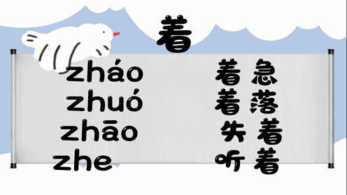 巧记多音字-- 着、正有这几个读音你知道吗 童趣多音字大全