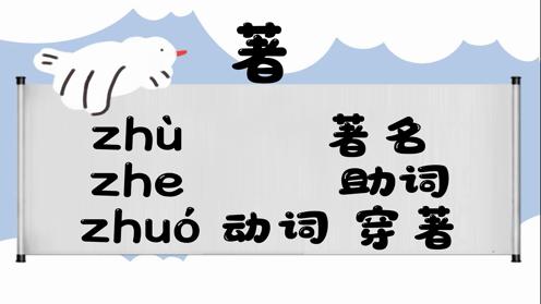 巧记多音字-- 著、转有这几个读音你知道吗 童趣多音字大全