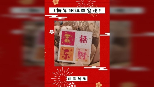 童趣油画棒课堂《新年祝福四宫格》兔年大吉