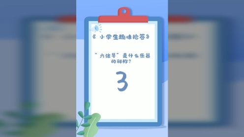 童趣知识岛《小学生趣味抢答》第16期“六弦琴”是什么乐器的别称