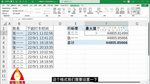 excel透视表数据提取视频：汇总下班时间格式转换设置