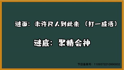 1000个脑筋急转弯 未许凡人到此来