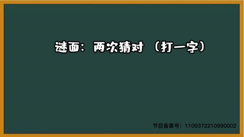 1000个脑筋急转弯大全 两次猜对 （打一字）