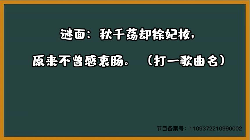 1000个急转弯 秋千荡却徐妃妆，原来不曾感衷肠。